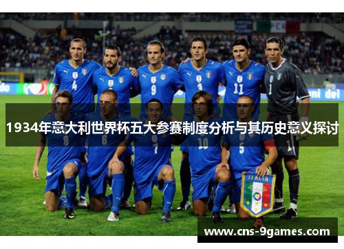 1934年意大利世界杯五大参赛制度分析与其历史意义探讨