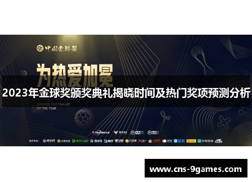 2023年金球奖颁奖典礼揭晓时间及热门奖项预测分析