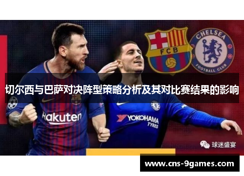 切尔西与巴萨对决阵型策略分析及其对比赛结果的影响
