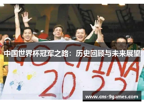 中国世界杯冠军之路：历史回顾与未来展望