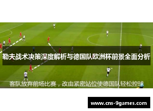 勒夫战术决策深度解析与德国队欧洲杯前景全面分析