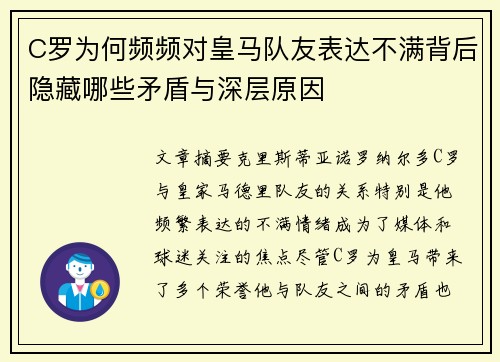 C罗为何频频对皇马队友表达不满背后隐藏哪些矛盾与深层原因