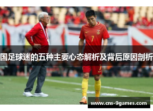 国足球迷的五种主要心态解析及背后原因剖析
