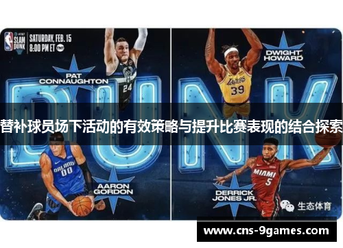 替补球员场下活动的有效策略与提升比赛表现的结合探索