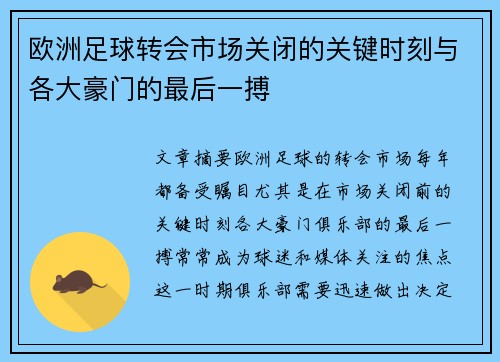 欧洲足球转会市场关闭的关键时刻与各大豪门的最后一搏