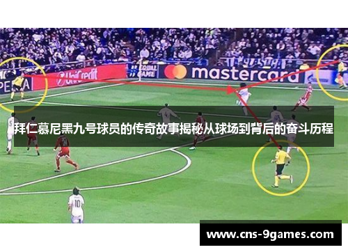 拜仁慕尼黑九号球员的传奇故事揭秘从球场到背后的奋斗历程