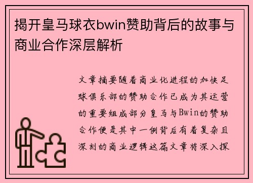 揭开皇马球衣bwin赞助背后的故事与商业合作深层解析 揭开皇马球衣bwin赞助背后的故事与商业合作深层解析
