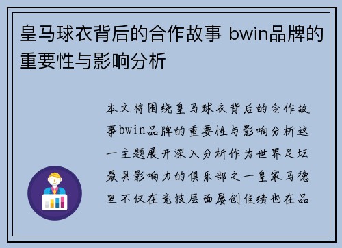 皇马球衣背后的合作故事 bwin品牌的重要性与影响分析