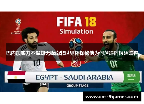 巴内加实力不俗却无缘南非世界杯探秘他为何落选阿根廷阵容