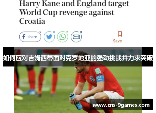 如何应对吉姆西蒂面对克罗地亚的强劲挑战并力求突破