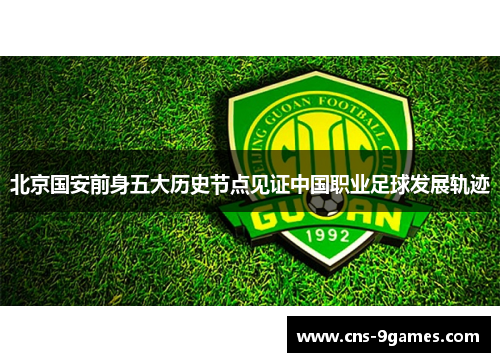 北京国安前身五大历史节点见证中国职业足球发展轨迹