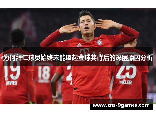 为何拜仁球员始终未能捧起金球奖背后的深层原因分析 为何拜仁球员始终未能捧起金球奖背后的深层原因分析