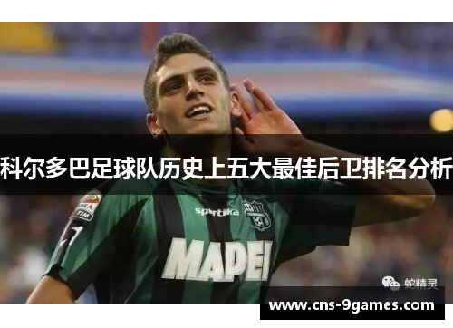 科尔多巴足球队历史上五大最佳后卫排名分析