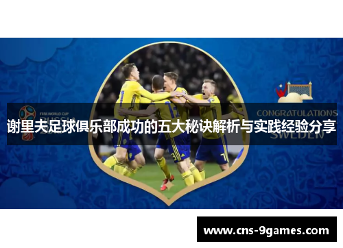 谢里夫足球俱乐部成功的五大秘诀解析与实践经验分享