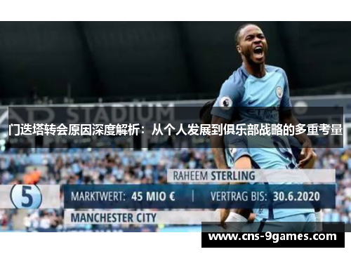 门迭塔转会原因深度解析：从个人发展到俱乐部战略的多重考量