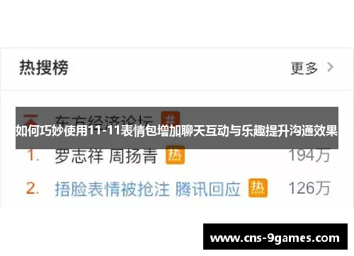 如何巧妙使用11-11表情包增加聊天互动与乐趣提升沟通效果