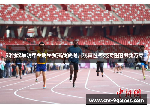如何改革明年全明星赛挑战赛提升观赏性与竞技性的创新方案