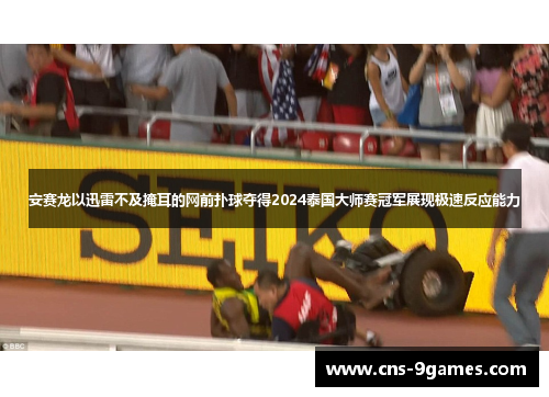 安赛龙以迅雷不及掩耳的网前扑球夺得2024泰国大师赛冠军展现极速反应能力