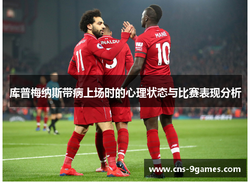 库普梅纳斯带病上场时的心理状态与比赛表现分析