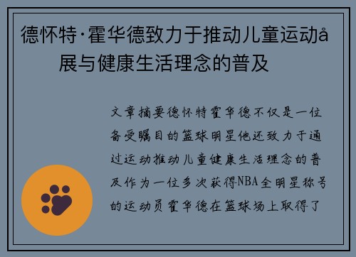 德怀特·霍华德致力于推动儿童运动发展与健康生活理念的普及