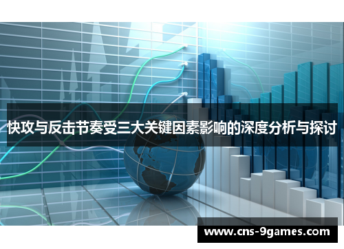 快攻与反击节奏受三大关键因素影响的深度分析与探讨