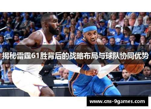 揭秘雷霆61胜背后的战略布局与球队协同优势