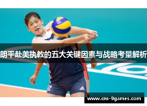 朗平赴美执教的五大关键因素与战略考量解析