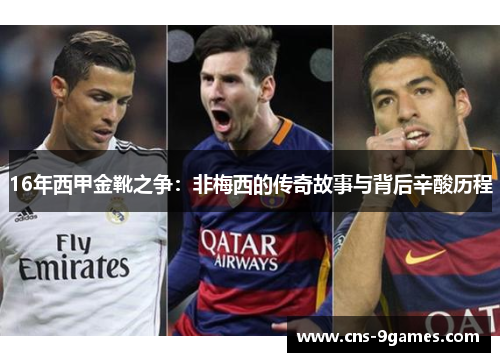 16年西甲金靴之争:非梅西的传奇故事与背后辛酸历程 16年西甲金靴之争:非梅西的传奇故事与背后辛酸历程