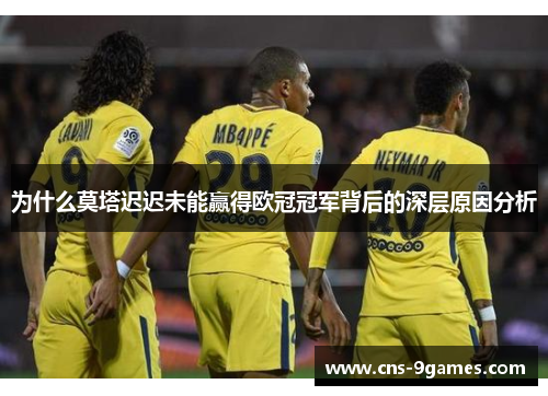 为什么莫塔迟迟未能赢得欧冠冠军背后的深层原因分析