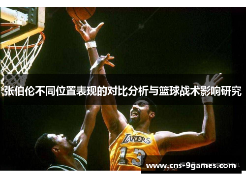 张伯伦不同位置表现的对比分析与篮球战术影响研究