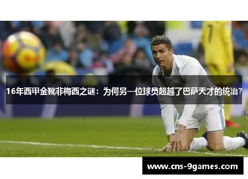 16年西甲金靴非梅西之谜：为何另一位球员超越了巴萨天才的统治？