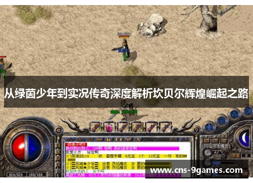 从绿茵少年到实况传奇深度解析坎贝尔辉煌崛起之路