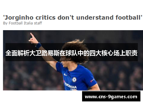全面解析大卫路易斯在球队中的四大核心场上职责