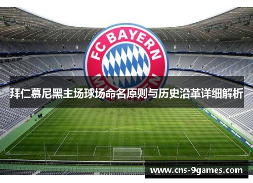 拜仁慕尼黑主场球场命名原则与历史沿革详细解析