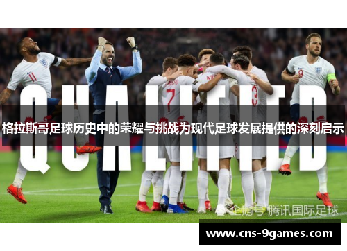 格拉斯哥足球历史中的荣耀与挑战为现代足球发展提供的深刻启示