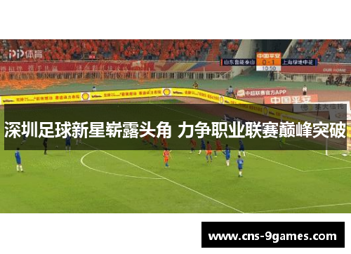 深圳足球新星崭露头角 力争职业联赛巅峰突破