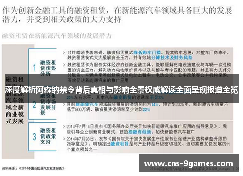 深度解析阿森纳禁令背后真相与影响全景权威解读全面呈现报道全览