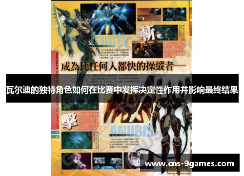 瓦尔迪的独特角色如何在比赛中发挥决定性作用并影响最终结果