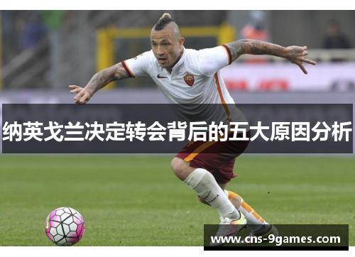 纳英戈兰决定转会背后的五大原因分析