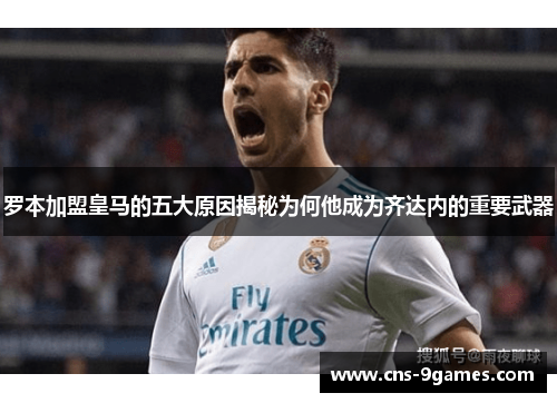 罗本加盟皇马的五大原因揭秘为何他成为齐达内的重要武器