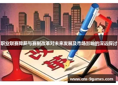 职业联赛降薪与赛制改革对未来发展及市场影响的深远探讨