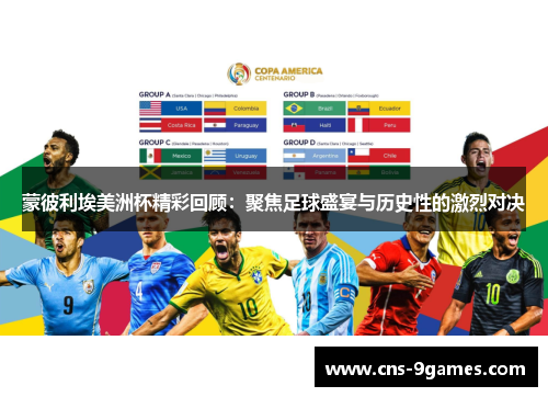 蒙彼利埃美洲杯精彩回顾：聚焦足球盛宴与历史性的激烈对决