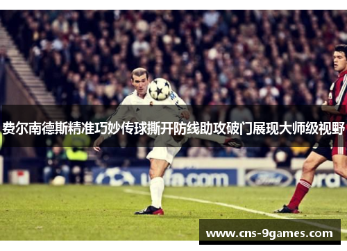 费尔南德斯精准巧妙传球撕开防线助攻破门展现大师级视野 费尔南德斯精准巧妙传球撕开防线助攻破门展现大师级视野