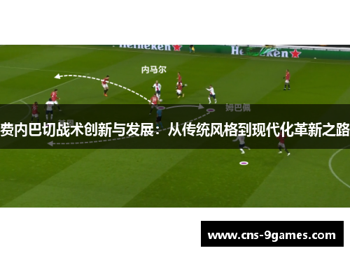 费内巴切战术创新与发展：从传统风格到现代化革新之路