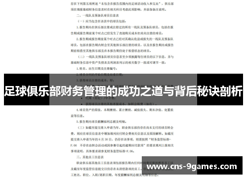 足球俱乐部财务管理的成功之道与背后秘诀剖析