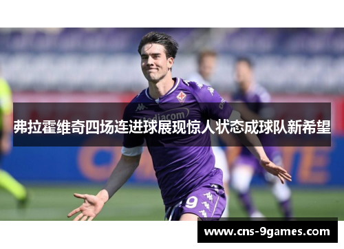 弗拉霍维奇四场连进球展现惊人状态成球队新希望 弗拉霍维奇四场连进球展现惊人状态成球队新希望