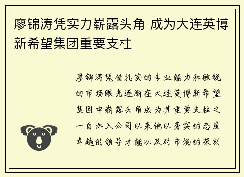 廖锦涛凭实力崭露头角 成为大连英博新希望集团重要支柱