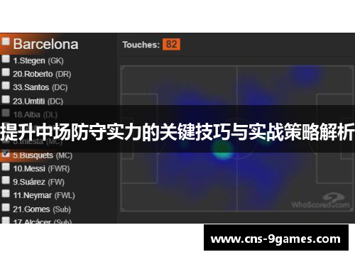 提升中场防守实力的关键技巧与实战策略解析