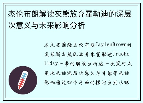 杰伦布朗解读灰熊放弃霍勒迪的深层次意义与未来影响分析