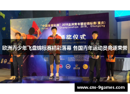 欧洲青少年飞盘锦标赛精彩落幕 各国青年运动员竞逐荣誉